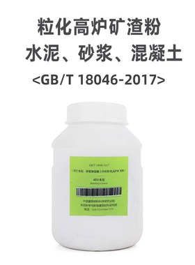 粒化高炉矿渣粉对比水泥GB/T18046-2017物理性能用标样水泥样品