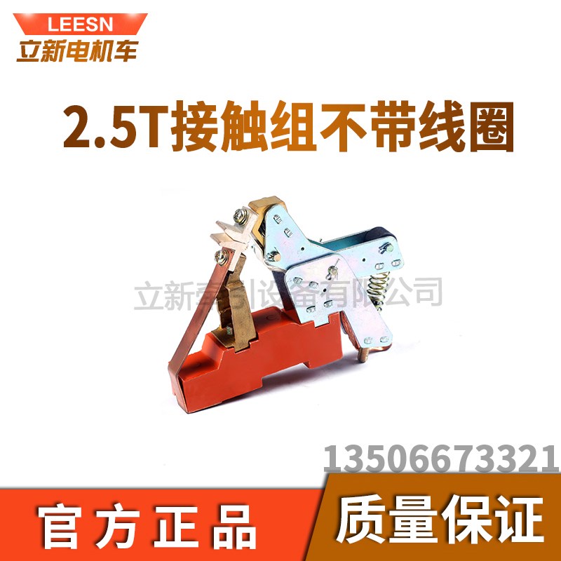 矿用电机车配件2.5T不带线圈接触组触头架司机控制器配灭弧罩接触