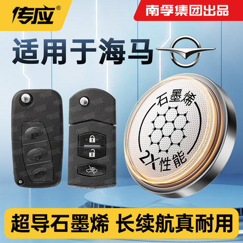 南孚传应纽扣电池CR2032适用海马