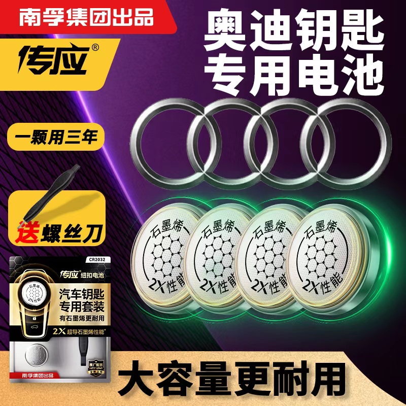 【奥迪汽车】南孚传应纽扣电池适用于a3A4车钥匙电池Q3原装遥控器纽扣电子电池q5/a6车钥匙CR2032电池