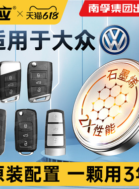 适用大众探歌探戈探岳探影揽境揽巡一汽SUVGTE280/380/280TSL汽车钥匙电池CR2032遥控器南孚传应纽扣电子2025