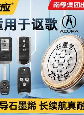 【讴歌汽车】传应纽扣电池适用讴歌CDX/MDX/ZDX/TLX-L/ILX/RLX/RDX/ MDX/NSX车钥匙专用电池3V