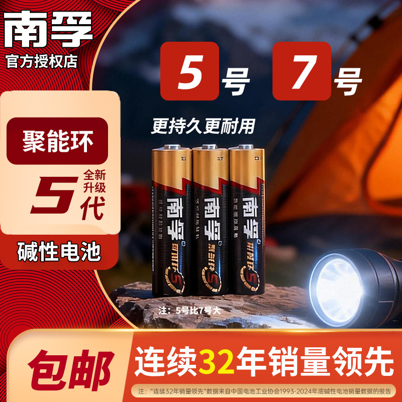【南孚官方正品活动价】南孚电池5号7号碱性电池AA儿童玩具LR6五号七号空调电视话筒遥控器LR03鼠标挂钟1.5V