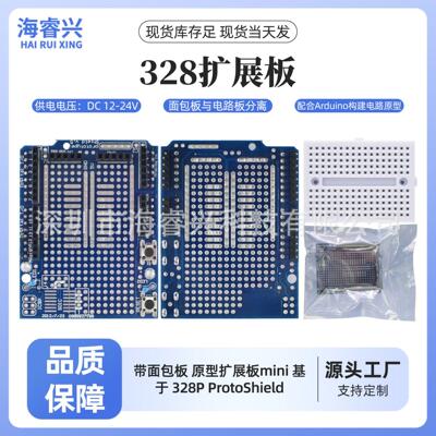带面包板 原型扩展板mini 基于 328P ProtoShield