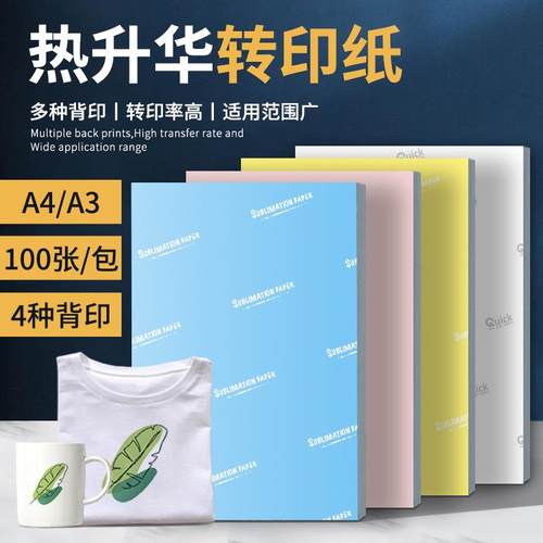 A4热转印纸100克快干纸涂层杯印花热转印纸瓷盘烤杯烫画纸