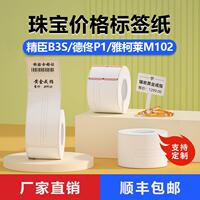 珠寶價格標(biāo)簽紙精臣B3S德佟P1璞趣AQ飾品戒指眼鏡價簽熱敏打印紙