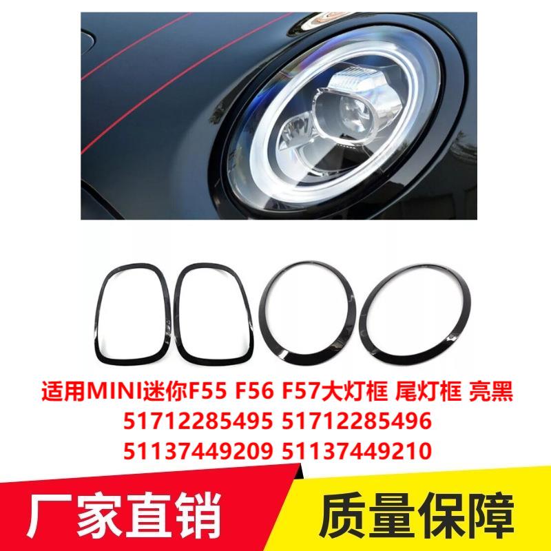 适用MINI F55 F56 F57大灯框尾灯框 亮黑51712285495 51137449209