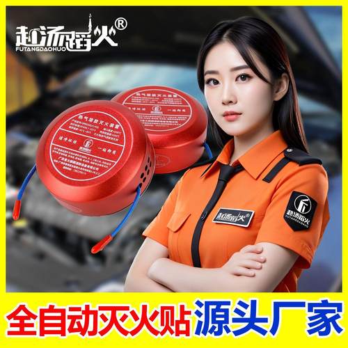 赴汤蹈火灭火贴车用家用电箱柜发动机全自动气溶胶灭火器灭火装置