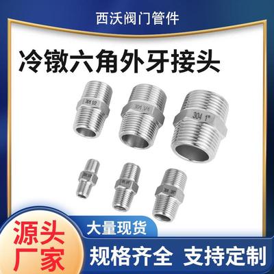 冷镦304不锈钢六角外丝加厚外牙双对丝外螺纹水管接头4分6分