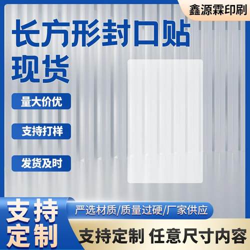 长方形透明打包封口贴现货可移除透明pet定制磨砂哑面包装封口贴