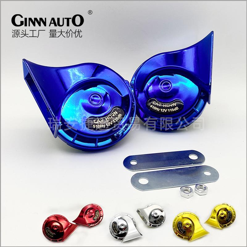 12V汽车蜗牛喇叭彩色改装喇叭高音300DB防水汽车电喇叭snail horn