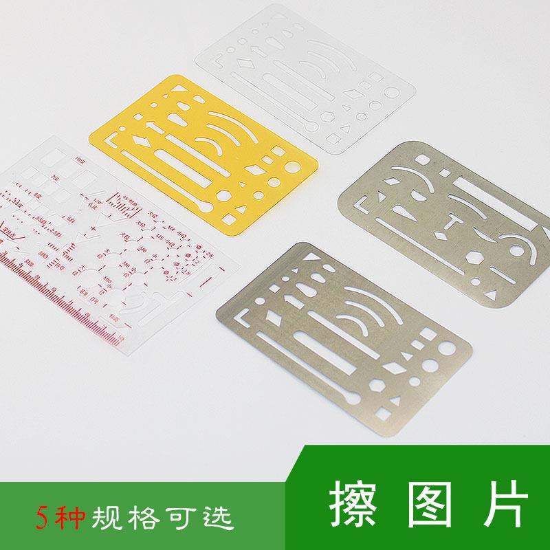 擦图片多规格擦图用具擦图模板不锈钢塑料擦图片制图美术工具