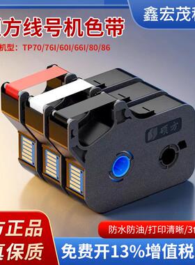 硕方线号机色带TP-R1002BTP-R100B硕方TP70/TP76/TP60/TP66条形码