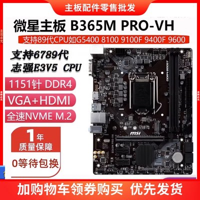 MSI/微星 B365M PRO-VH  E2104G-2146G 6789代至强 E3V5V6全系列