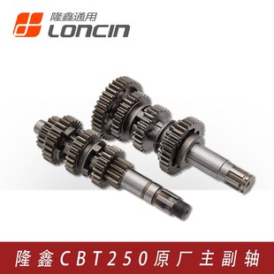 隆鑫CBT250双缸发动机主副轴 力帆CM250地平线跑车档位齿轮 挡齿
