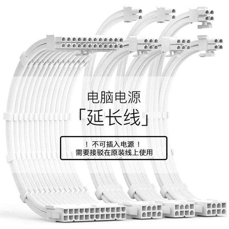 电脑电源延长线 CPU主板24p显卡供电8pin机箱全模组线定制线白色