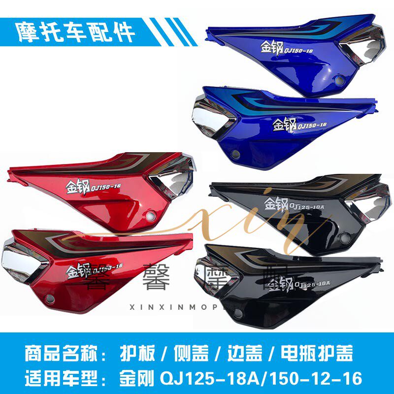 适用钱江配件 金刚QJ125-18A/150-12-16护板 侧盖 边盖 电瓶护盖