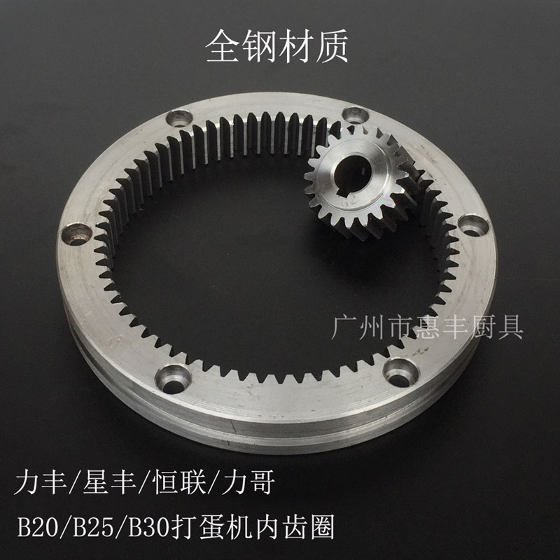 力丰 星丰 恒联/力哥B20/B25/B30 打蛋机齿轮 搅拌机 内齿圈 全钢