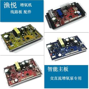 渔悦增氧机配件主板养鱼泵线路板微电脑控制主板增氧泵电路板主板