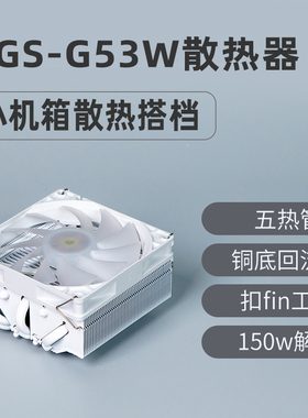 XGS-G53W纯白色cpu下压散热器1700五热管ITX/MATX小机箱用非axp90