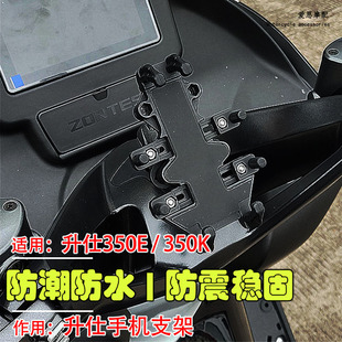 适用升仕350E防震手机支架ZT350E导航拓展支架座 摩托车踏板车改装