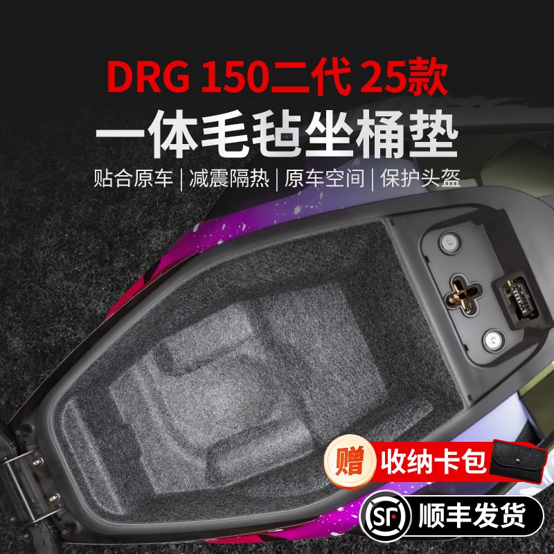 适用25款三阳DRG150第2代一体坐桶垫贴纸座桶内衬贴膜摩托车改装