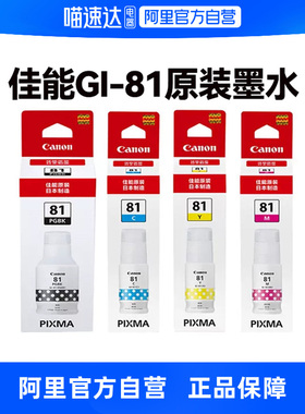佳能原装墨水 GI-81PGBK/C/M/Y适用于G1820/G2820/G3860/G3821/G3820/G2860/G3870/G3871/G3872打印机