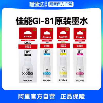 佳能原装墨水 GI-81PGBK/C/M/Y适用于G1820/G2820/G3860/G3821/G3820/G2860/G3870/G3871/G3872打印机