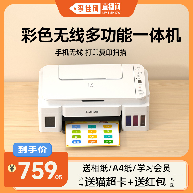 【李佳琦直播間】佳能G3810家用小型打印機可連手機無線連供墨倉式彩色噴墨復印掃描學生作業照片辦公專用 qs