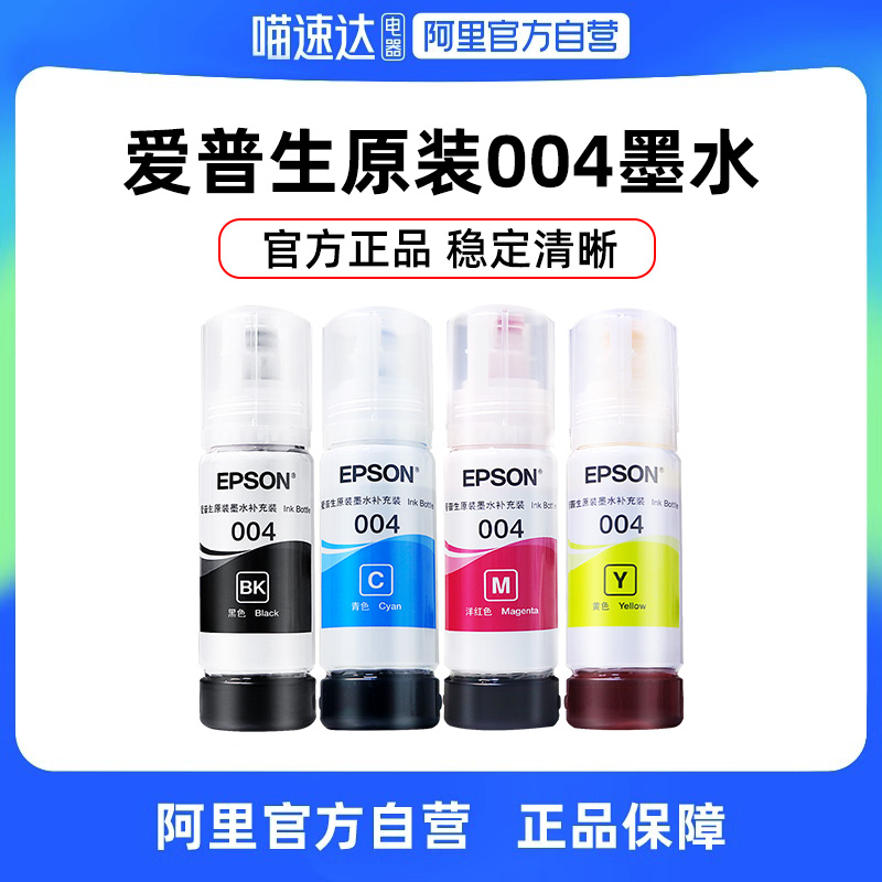 EPSON爱普生004原装墨水L3151 L3153 L3156 L3158 L3251 L3253 L3255 L326喷墨打印机彩色234