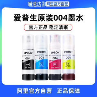 L3156 L3158 L3251 EPSON爱普生004原装 L3255 L3153 L3253 L326喷墨打印机彩色234 墨水L3151