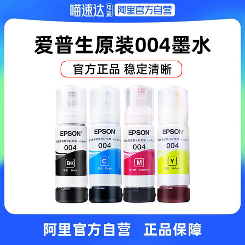 EPSON爱普生004原装墨水L3151 L3153 L3156 L3158 L3251 L3253 L3255 L326喷墨打印机彩色234