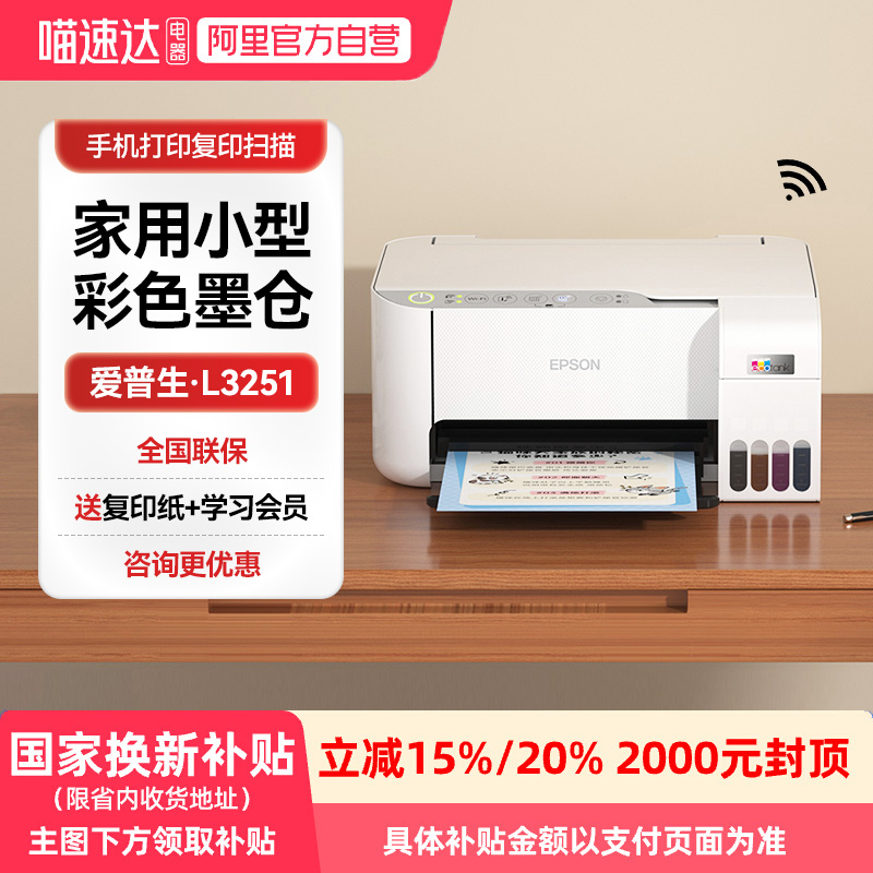 【政府补贴】爱普生打印机家用小型L3251/3253家庭作业彩色照片墨仓式A4手机无线扫描复印一体机办公专用学生
