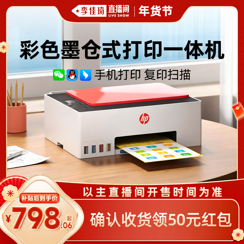 【李佳琦超级年货家装潮电节】hp惠普599打印机家用小型彩色墨仓