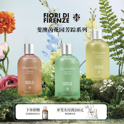 斐澳芮FIORI意大利进口沐浴露