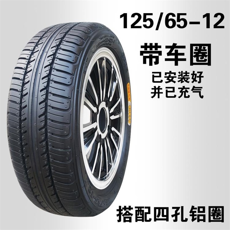 125/65-12 正新轮胎 电动轿车三轮车四轮车12565一12寸真空胎车圈