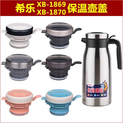 希乐XB1869咖啡壶暖水壶盖子1870保温壶塞壶盖热水瓶瓶盖瓶塞配件