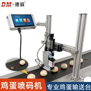 德敏自动打码机流水线蛋鸡蛋日品打印号高速送喷标签编输喷码机期