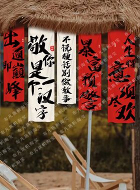 敬你是一个汉字文化艺术背景布挂布户外露营地旗帜布置装饰可定制