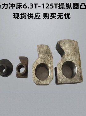江苏省扬力集团 一体冲床配件6.3t10t16t25t40t63t操纵器总成凸轮