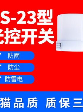 感路灯户外23v220防雨S光控感应开关开关-A开关光路灯可调全自动