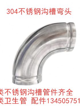 壁饮卡箍弯头弯头卡水林压304槽 快装薄卫贝不锈钢沟弯头弯头拷生