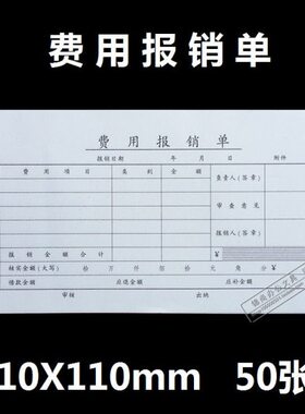 20本包邮 赢信 35K 费用报销单 会计用品 财务 210mmX110mm 50页