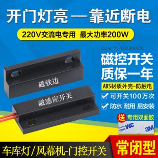 风幕机 卷帘门开门接近开关220 磁性门感应开关V亮 开关控磁力灯