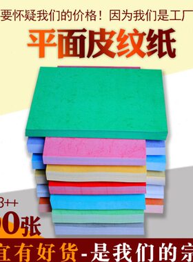 面皮A310g平++儿童手工纸纸0A40封面纸纹皮封标书480张纹 mm18平