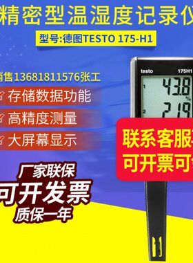 德图testo175h1电子温湿度记录仪货号0572 1754精密型温湿度计