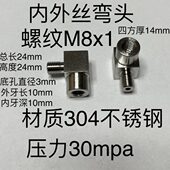 距螺纹 外弯头4M8丝x1M81x1 x1M830内螺纹不锈钢牙 内外直角