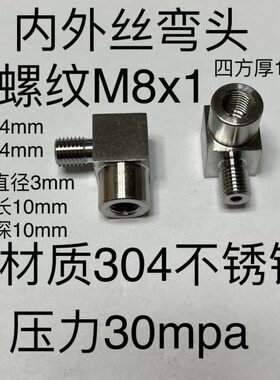 内外直角  x1M830内螺纹不锈钢牙 外弯头4M8丝x1M81x1 距螺纹  mm