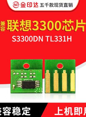 JYD兼容联想3300粉盒芯片Lenovo S3300DN TL331H计数清零硒鼓芯片