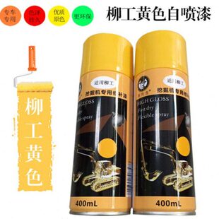 漆划痕修复0钩机9补漆9自喷漆20D手喷漆15修6 挖机挖掘机9 E柳工